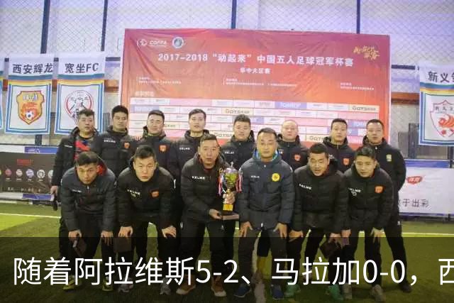 随着阿拉维斯5-2、马拉加0-0，西班牙人1-1，西甲最新积分榜出炉