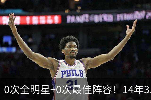 0次全明星+0次最佳阵容！14年3.02亿美金！NBA历史第2打工皇帝
