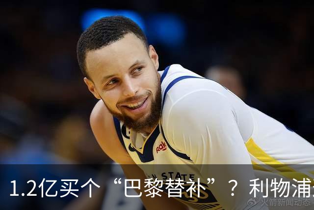 1.2亿买个“巴黎替补”？利物浦这笔账不亏