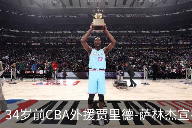 34岁前CBA外援贾里德-萨林杰宣布退役，曾获最佳国际球员奖