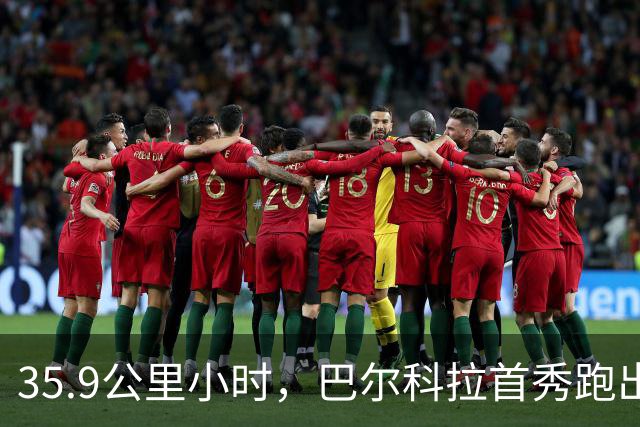 35.9公里/小时，巴尔科拉首秀跑出了本赛季英超最高瞬时速度