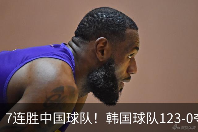 7连胜中国球队！韩国球队123-0夺冠 突然向董路道歉 原因曝光