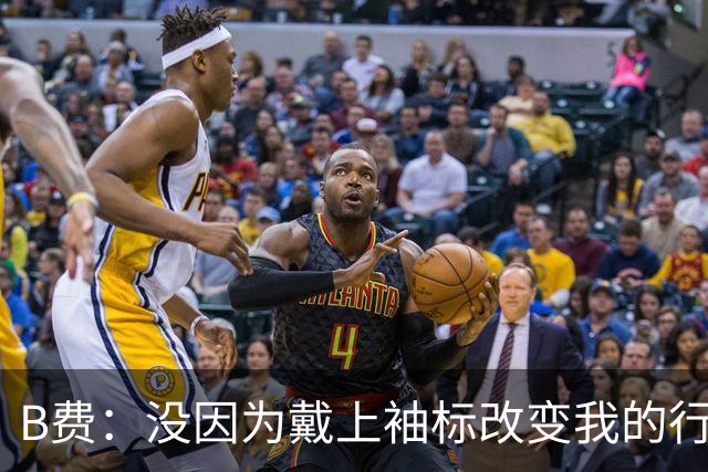 B费：没因为戴上袖标改变我的行为 马奎尔说我配得上当队长