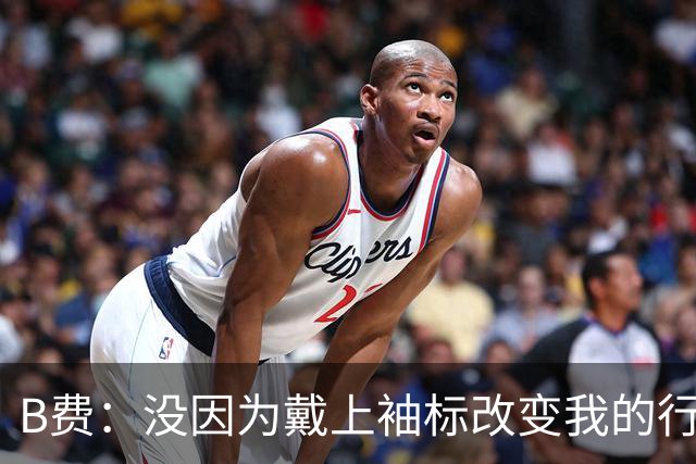 B费：没因为戴上袖标改变我的行为 马奎尔说我配得上当队长