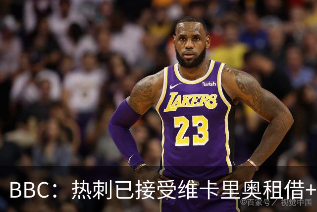 BBC：热刺已接受维卡里奥租借+买断报价，球员将加盟尤文