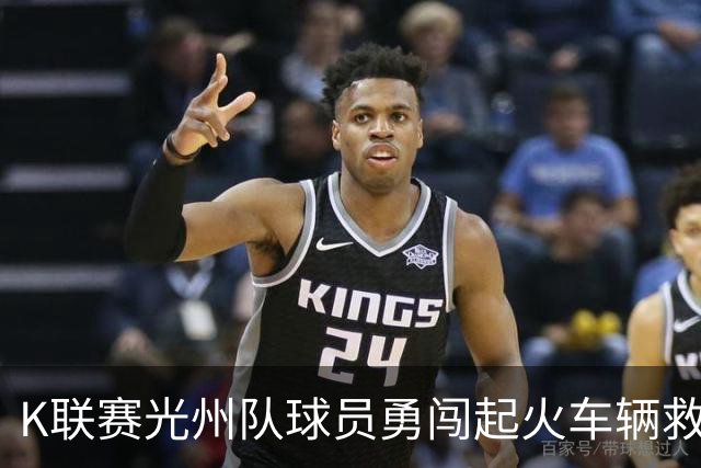 K联赛光州队球员勇闯起火车辆救出司机，K联赛官方考虑授予表彰
